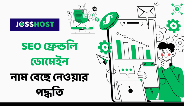 SEO ফ্রেন্ডলি ডোমেইন নাম বেছে নেওয়ার পদ্ধতি