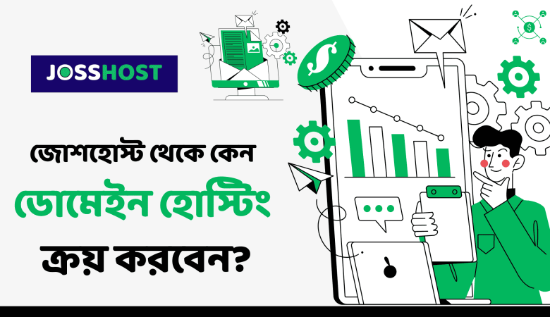 জোশহোস্ট থেকে কেন ডোমেইন হোস্টিং ক্রয় করবেন?