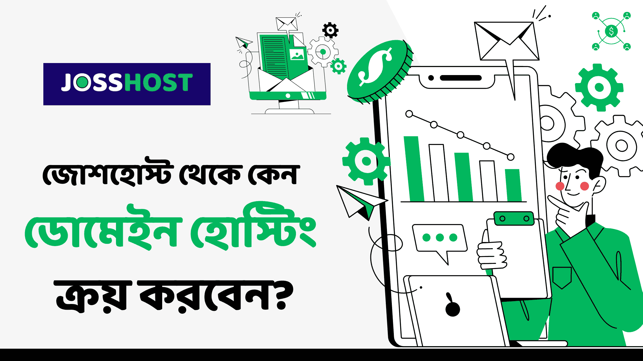 জোশহোস্ট থেকে কেন ডোমেইন হোস্টিং ক্রয় করবেন