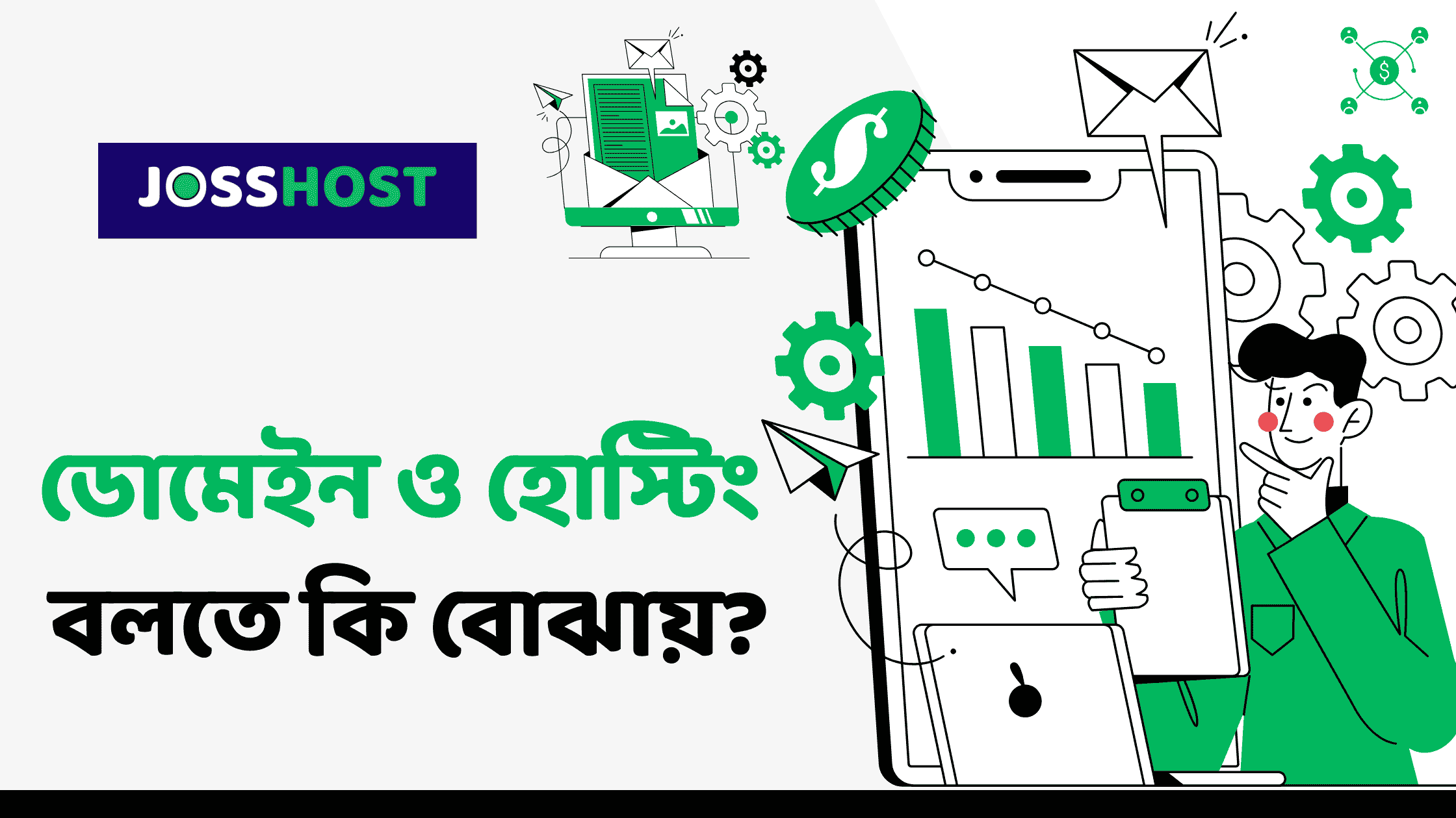 ডোমেইন ও হোস্টিং বলতে কি বোঝায়?