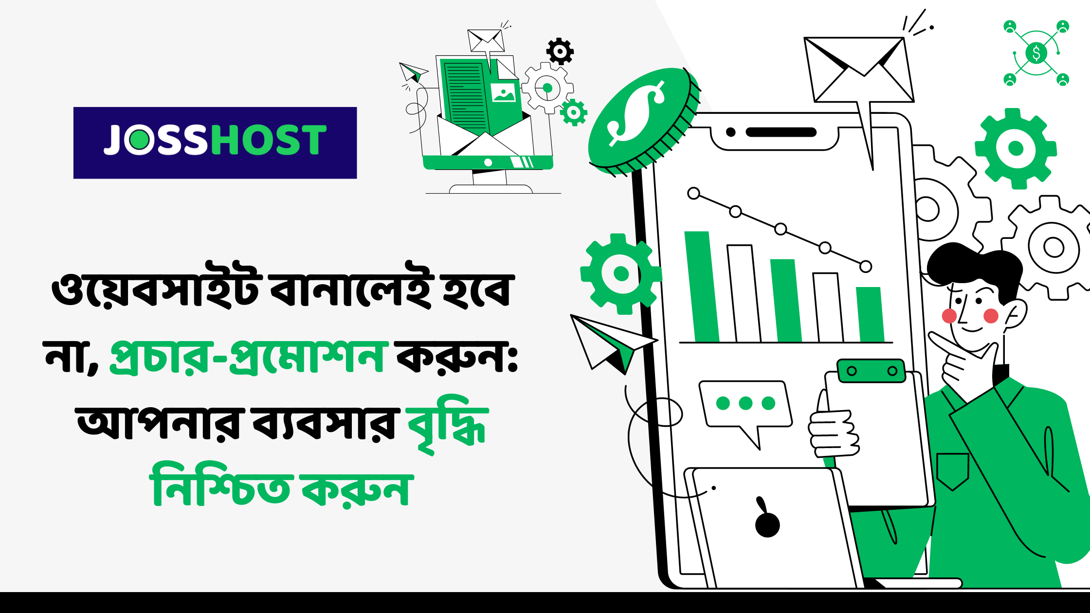 ওয়েবসাইট বানালেই হবে না, প্রচার-প্রমোশন করুন: আপনার ব্যবসার বৃদ্ধি নিশ্চিত করুন