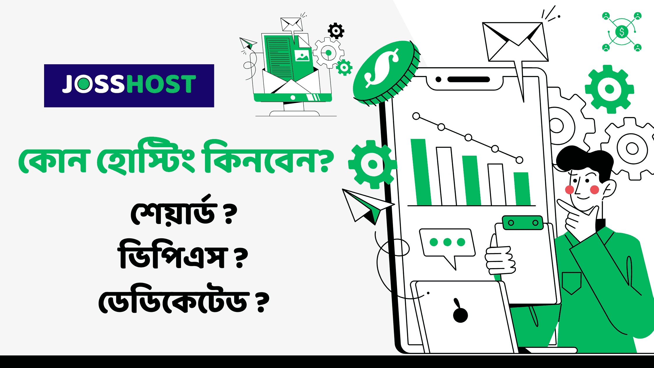 কোন হোস্টিং কিনবেন?