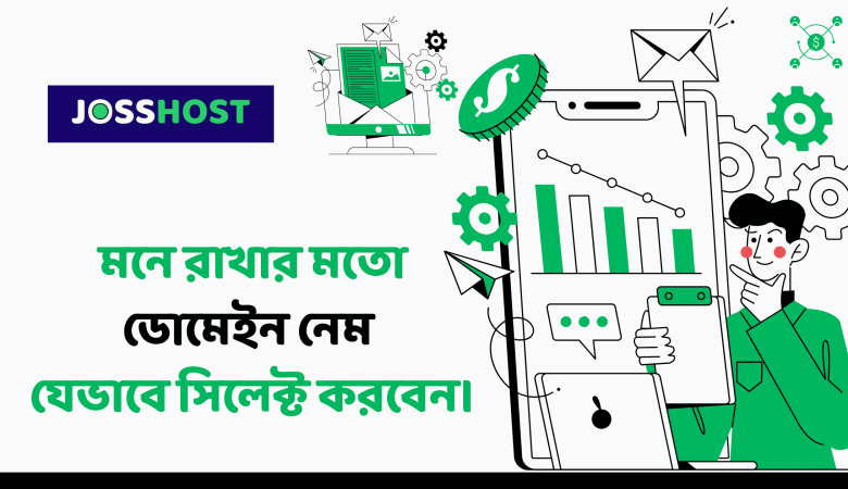 মনে রাখার মতো ডোমেইন নেম  যেভাবে সিলেক্ট করবেন।